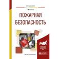 russische bücher: Беляков Г.И. - Пожарная безопасность. Учебное пособие для вузов