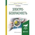 russische bücher: Беляков Г.И. - Электробезопасность. Учебное пособие для академического бакалавриата