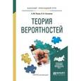 russische bücher: Попов А.М., Сотников В.Н. - Теория вероятностей. Учебное пособие для прикладного бакалавриата