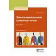 russische bücher: Белов В.А. - Занимательная цивилистика в 3-х книгах. Книга 1. Учебное пособие для вузов