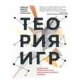 russische bücher: Диксит А.; Нейлбафф Б. - Теория игр. Искусство стратегического мышления в бизнесе и жизни
