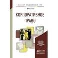 russische bücher: Кашанина Т.В. - Корпоративное право. Учебное пособие для академического бакалавриата