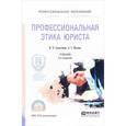 russische bücher: Сорокотягин И.Н., Маслеев А.Г. - Профессиональная этика юриста