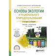 russische bücher: Гурова Т.Ф., Назаренко Л.В. - Основы экологии и рационального природопользования. Учебник и практикум для СПО