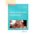 russische bücher: Вернадский В.И. - Опыт описательной минералогии