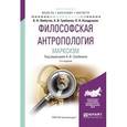 russische bücher: Грибакин А.В. - отв. ред. - Философская антропология. Марксизм