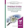 russische bücher: Алексеева Д.Г., Пыхтин С.В. - Правовые основы обеспечения финансовой устойчивости кредитных организаций