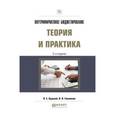 russische bücher: Хруцкий В.Е., Гамаюнов В.В. - Внутрифирменное бюджетирование. Теория и практика