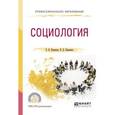 russische bücher: Куканова Е.В., Павленок П.Д. - Социология