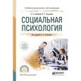 russische bücher: Сосновский Б.А. - отв. ред. - Социальная психология