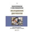 russische bücher: Бобовкин М.В. - отв. ред., Гришин П.Л. - отв. ред. - Судебно-почерковедческое и технико-криминалистическое исследование документов