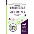 russische bücher: Шиловская Н.А. - Финансовая математика. Учебник и практикум