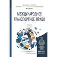 russische bücher: Гречуха В.Н. - Международное транспортное право. Учебник для бакалавриата и магистратуры