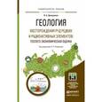 russische bücher: Домаренко В.А. - Геология. Месторождения руд редких и радиоактивных элементов: геолого-экономическая оценка. Учебное пособие для магистратуры
