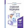 russische bücher: Самищенко С.С. - Судебная медицина. Учебник