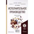 russische bücher: Гальперин М.Л. - Исполнительное производство. Учебник для бакалавриата и магистратуры