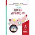 russische bücher: Шарапова Т.В. - Основы теории управления. Учебное пособие