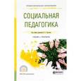 russische bücher: Торохтий В.С. - Социальная педагогика. Учебник и практикум для СПО