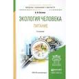 russische bücher: Козлов А.И. - Экология человека. Питание. Учебное пособие для академического бакалавриата