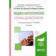 russische bücher: Айзман Р.И. - Медико-биологические основы дефектологии. Учебное пособие для академического бакалавриата