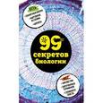 russische bücher: Елена Науменко, Наталья Сердцева - 99 секретов биологии