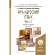 russische bücher: Левина М.С., Самсонова О.Б., Хараузова В.В. - Французский язык в 2-х частях. Часть 1. Учебник и практикум для академического бакалавриата