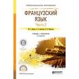 russische bücher: Левина М.С., Самсонова О.Б., Хараузова В.В. - Французский язык в 2-х частях. Часть 2. Учебник и практикум для СПО