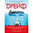 russische bücher: Каллахэн С. - Дрейф. Вдохновляющая история изобретателя, потерпевшего кораблекрушение в открытом океане