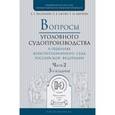 russische bücher: Васильева Е.Г., Ежова Е.В., Шагеева Р.М. - Вопросы уголовного судопроизводства в решениях конституционного суда РФ в 2-х частях. Часть 2. Практическое пособие