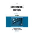 russische bücher: Кехлеров С.Г. - Настольная книга прокурора в 2-х частях. Часть 1. Практическое пособие