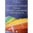 russische bücher: Ищенко Е. - Смертельно опасная триада, или Всё о дорожной безопасности