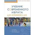 russische bücher: Шор,Полян,Княжицкий - Учебник современного иврита для начинающих (+ CD)