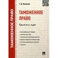 russische bücher: Пилипчук Г. - Таможенное право. Краткий курс. Учебное пособие