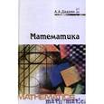 russische bücher: Дадаян А.А. - Математика: Учебник