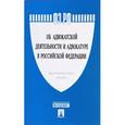 russische bücher:  - Федеральный закон "Об адвокатской деятельности и адвокатуре в Российской Федерации"
