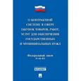 russische bücher:  - О контрактной системе в сфере закупок товаров, работ, услуг для обеспечения государственных и муниципальных нужд № 44-ФЗ
