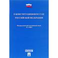 russische bücher:  - Федеральный конституционный закон №1-ФКЗ "О Конституционном Суде Российской Федерации"