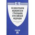 russische bücher:  - Федеральный закон №326-ФЗ "Об обязательном медицинском страховании в Российской Федерации"