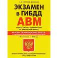 russische bücher: Копусов-Долинин А. - Экзамен в ГИБДД. Категории А, В, M, подкатегории A1. B1. Особая система запоминания по состоянию на 2017 год (+CD)