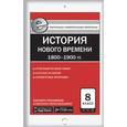 russische bücher: Волкова К.В. - Контрольно-измерительные материалы. Всеобщая история. История Нового времени. 1800-1900. 8 класс