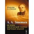 russische bücher: Зиновьев А.А. - Основы логической теории научных знаний