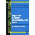 russische bücher: Коржуев А.В., Соколова А.С. - Педагогика в зеркале исследовательского поиска. На перекрестке мнений