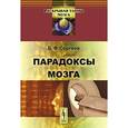russische bücher: Сергеев Б.Ф. - Парадоксы мозга