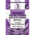 russische bücher: Новгородцев П.И. - Лекции по истории философии права. Учения Нового времени. XVI-XIX вв.