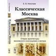 russische bücher: Герчука Ю.Я., Николаев Е. В. - Классическая Москва. Очерки архитектуры московского классицизма и ампира