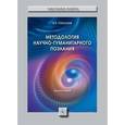 russische bücher: Соколков Е.А. - Методология научно-гуманитарного познания. Монография