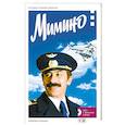 russische bücher: Медведев М.(сост.) - Мимино.История создания фильма