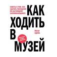 russische bücher: Идема Й. - Как ходить в музей. Советы о том, как сделать посещение по-настоящему запоминающимся