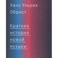 russische bücher: Обрист Х.У. - Краткая история новой музыки