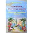 russische bücher: Янчилина Ф. - Разговорник египетского диалекта арабского языка. Приветствия. Благодарности. Магазины